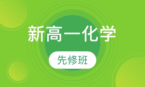 新高一化学先修班
