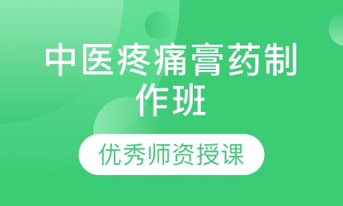 中医疼痛膏药制作班
