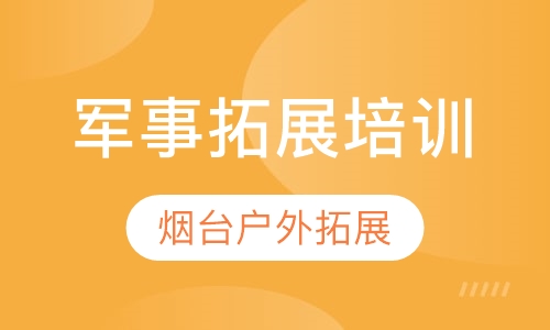 军事拓展培训