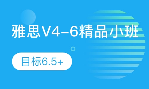 雅思V4-6精品小班