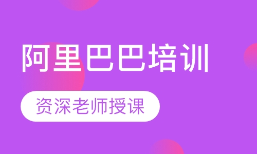 阿里巴巴培训