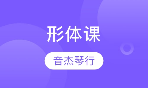 形体课