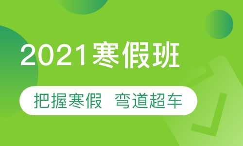 2021寒假班