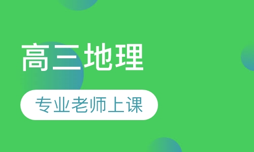 高三地理
