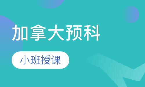 加拿大预科