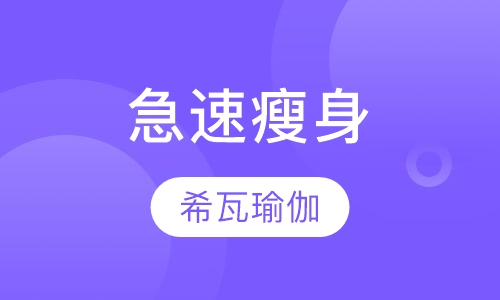 急速瘦身