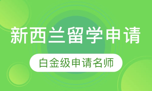 新西兰名校留学申请直通车
