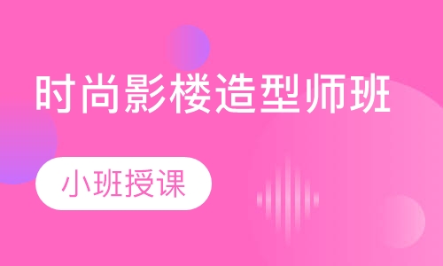 时尚影楼造型师班