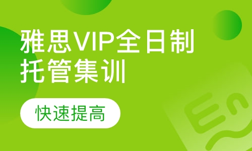 雅思VIP全日制托管集训