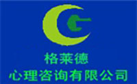 天津格莱德心理咨询