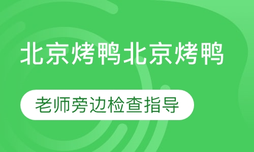 北京烤鸭