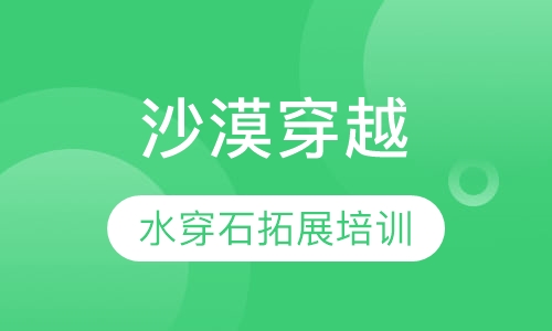 沙漠穿越