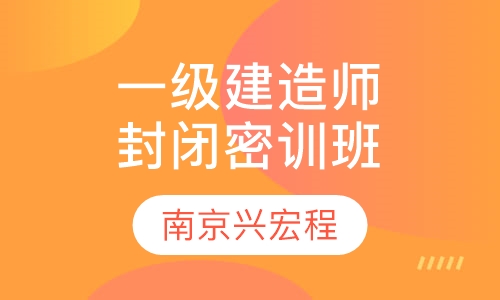 一级建造师封闭密训班
