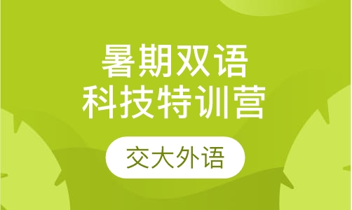 暑期双语科技特训营