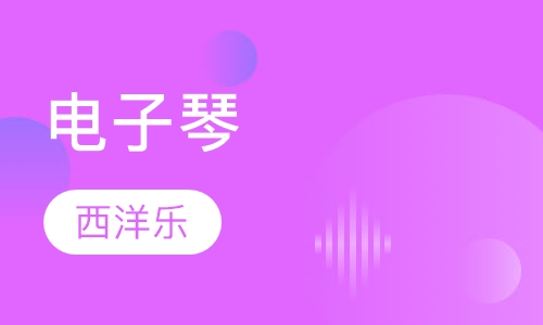 电子琴