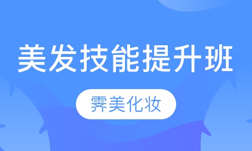 美发金剪技能提升班