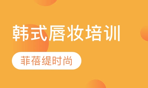 韩式唇妆培训