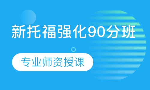 新托福强化90分班