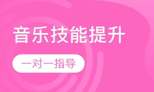 音乐技能提升