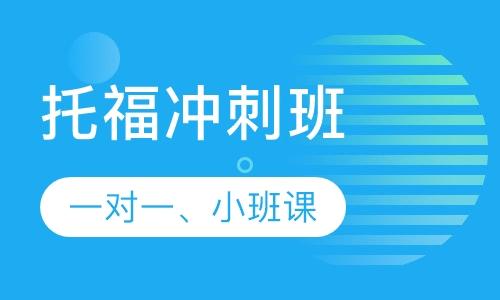 托福冲刺班