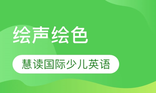 绘声绘色