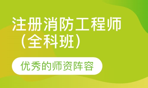 注册消防工程师（全科班）