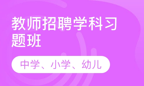 教师招聘学科习题班