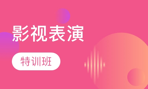 影视表演特训班