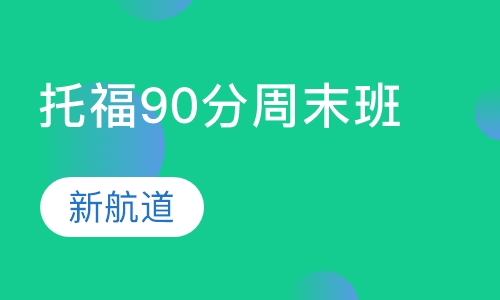 托福精品90分班（B）周末班