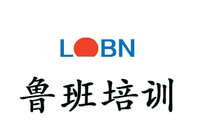 威海鲁班培训