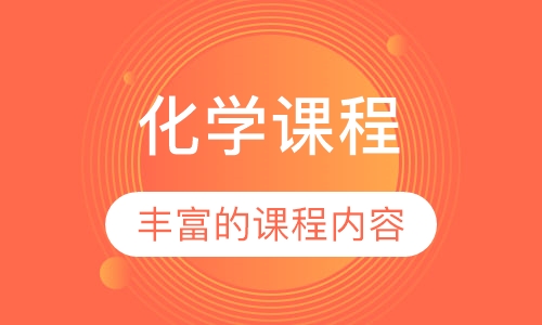 化学课程