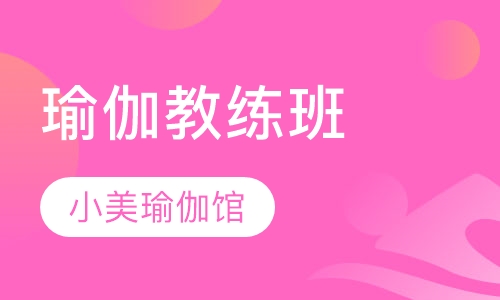 瑜伽教练班