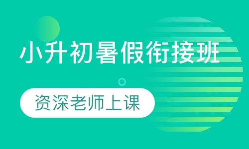 小升初暑假衔接班