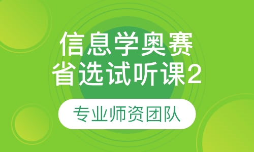 录播课+直播课信息学奥赛 省选试听课2