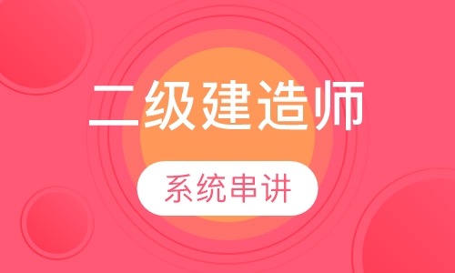 二级建造师串讲预测班
