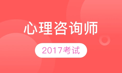 2017年心理咨询师考试