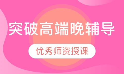 突破高端晚辅导