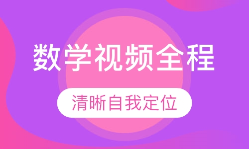 数学视频全程课