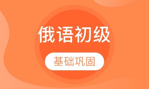 俄语初级