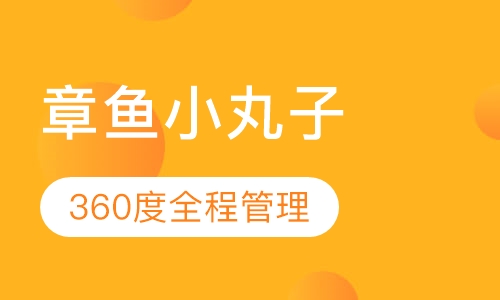 章鱼小丸子