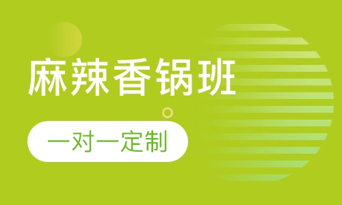 麻辣香锅培训