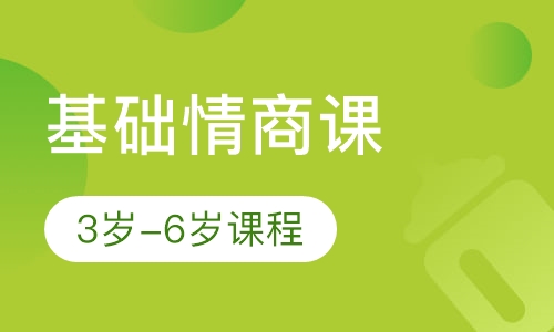 基础情商课