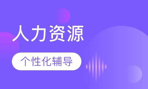 人力资源真题解析班