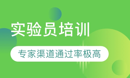 实验员培训