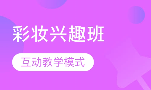 国际联盟彩妆兴趣班