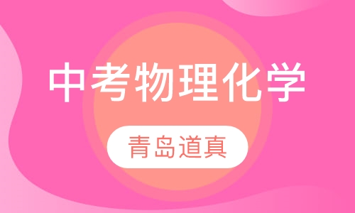 中考物理化学辅导