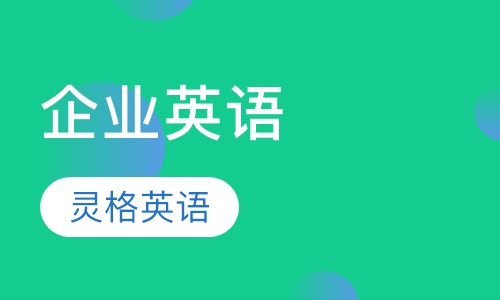 企业英语