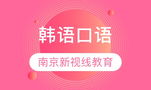 韩语口语