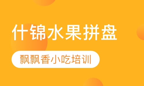 什锦水果拼盘