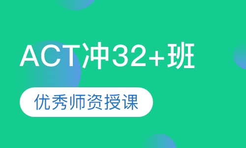 ACT冲32+班（B班）